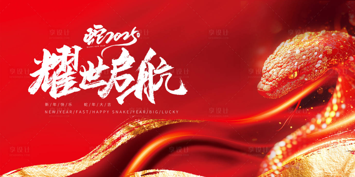 源文件下载【享设计】搜索编号：64670028021025831【蛇年耀世启航会议活动背景板】