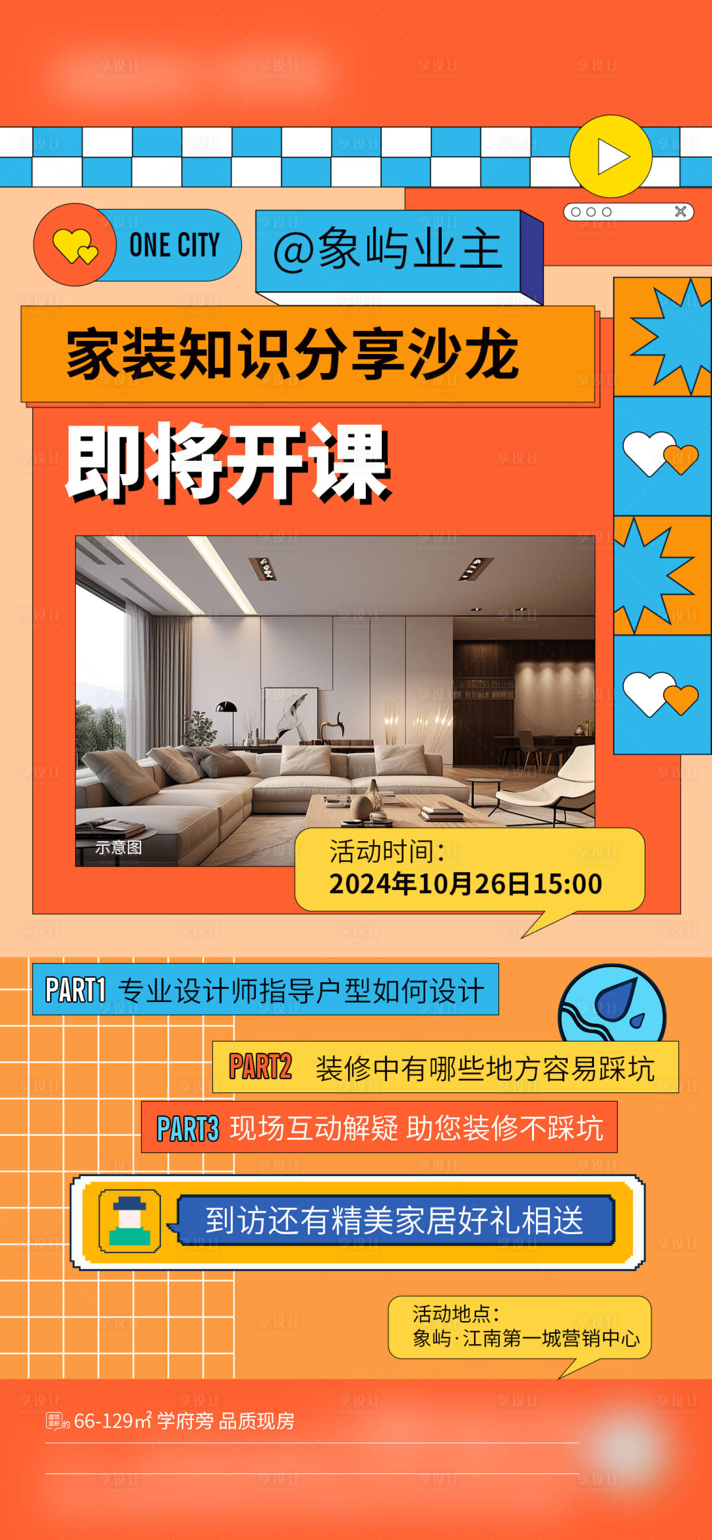 源文件下載【享設(shè)計(jì)】搜索編號(hào)：99220027943392101【家裝講座活動(dòng)微單海報(bào)】