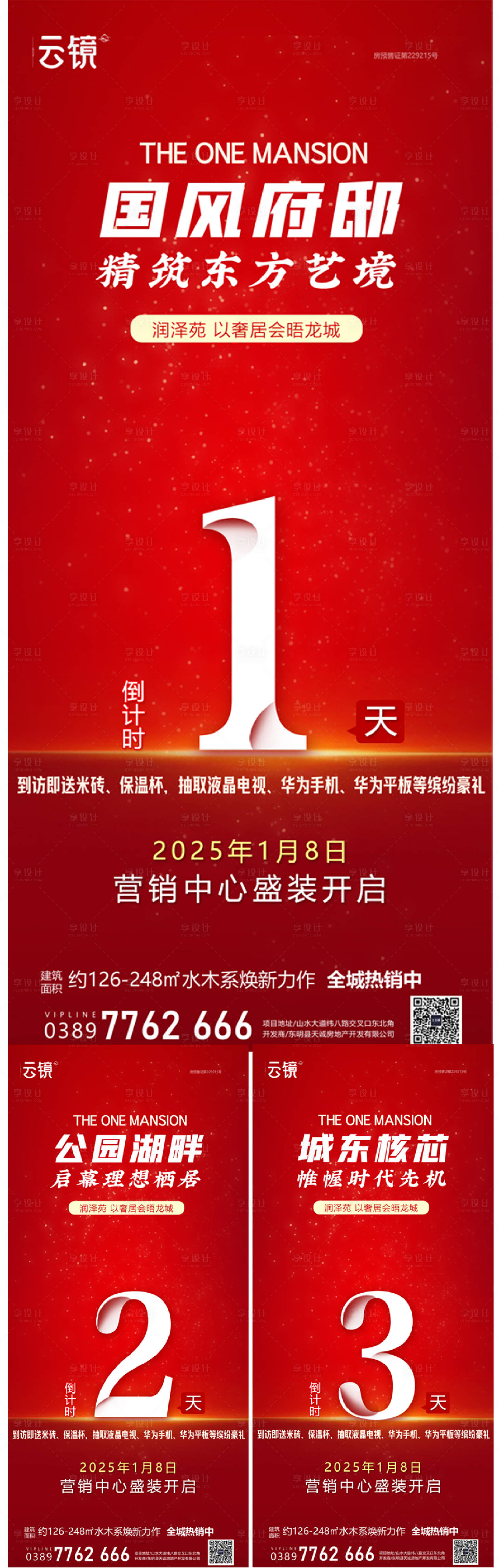 源文件下載【享設計】搜索編號：29830027743357209【地產盛大開放倒計時海報】