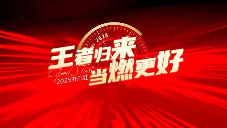 源文件下载【启动会开门红】编号：50680027797105944