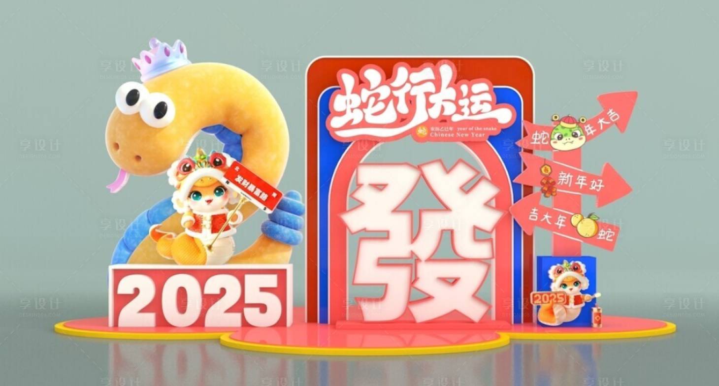 源文件下载【享设计】搜索编号：48830027999014584【蛇年卡通活动新年美陈】