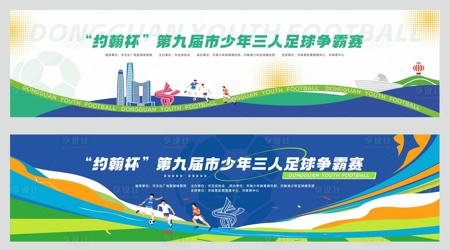 源文件下載【享設計】搜索編號：95170027764457246【少年足球比賽背景】