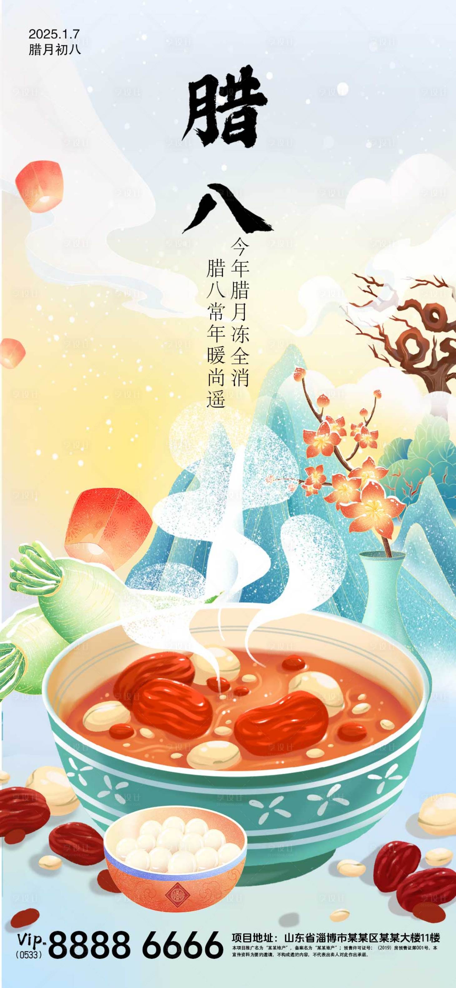 源文件下載【享設計】搜索編號：34000028110805373【臘八節地產傳統節日海報】