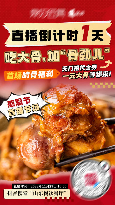 酱大骨直播倒计时海报