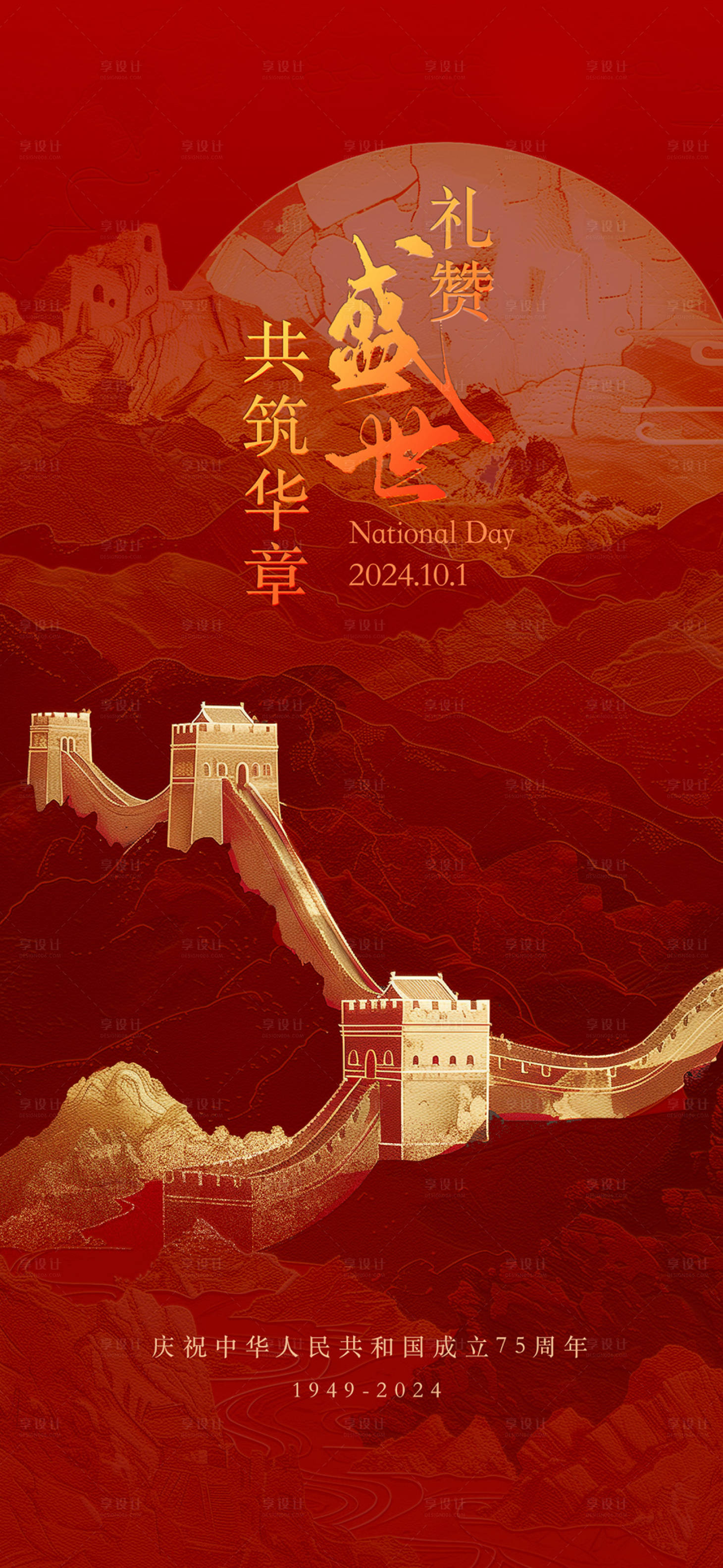 源文件下载【享设计】搜索编号：28210027784054292【国庆海报】