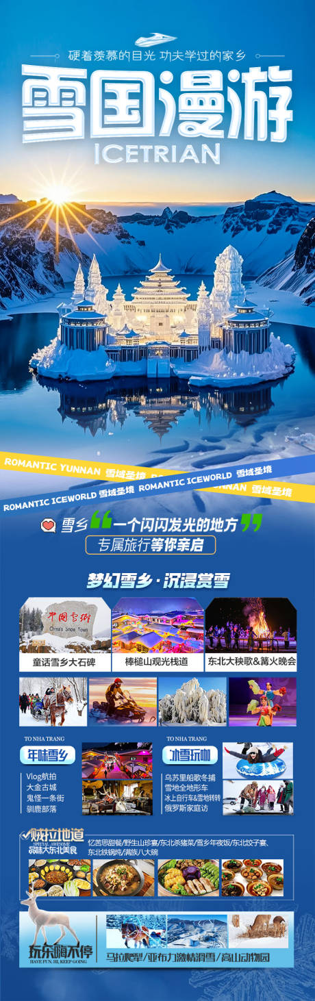 源文件下载【东北雪乡长白山旅游海报】编号：90350028145425576