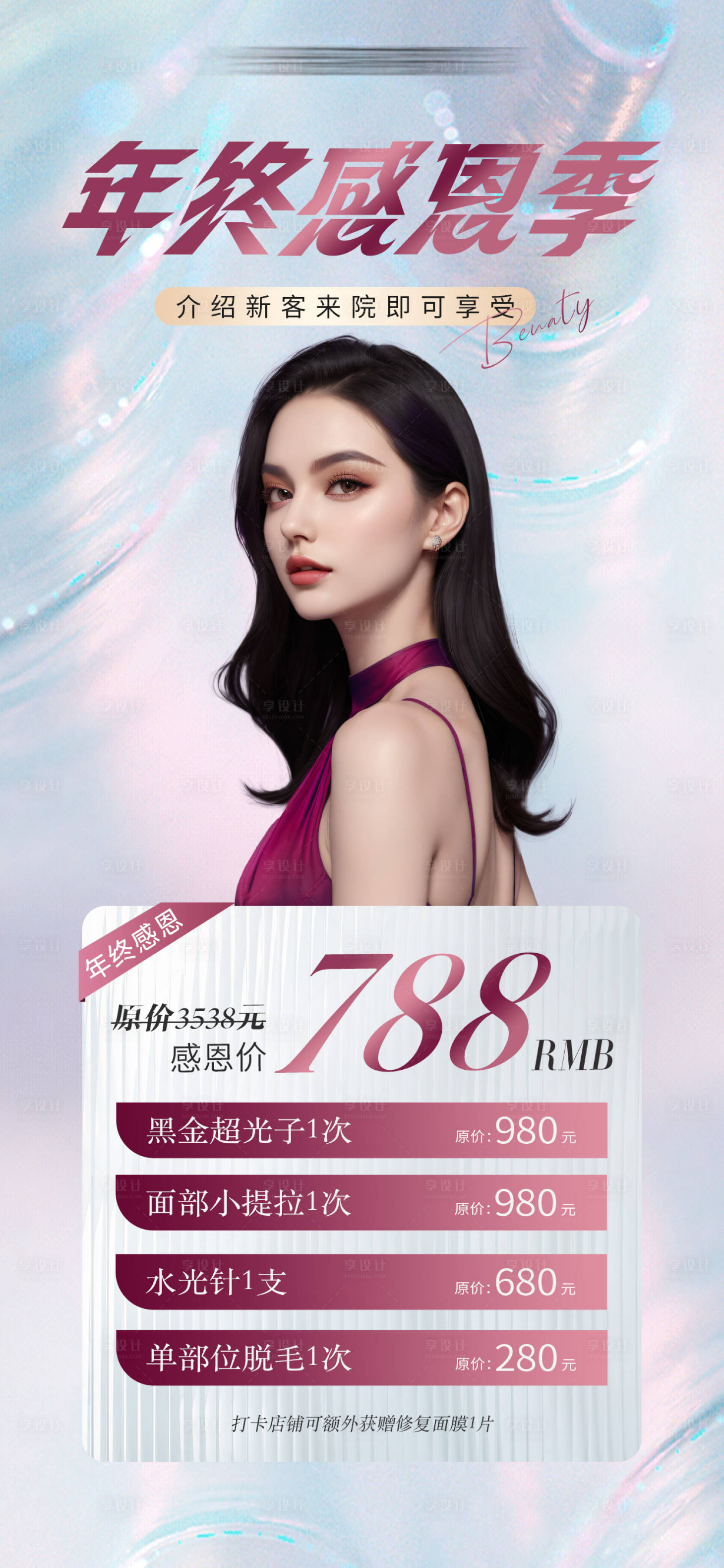 源文件下載【享設計】搜索編號：88420027729406665【醫美年終感恩季套卡海報】