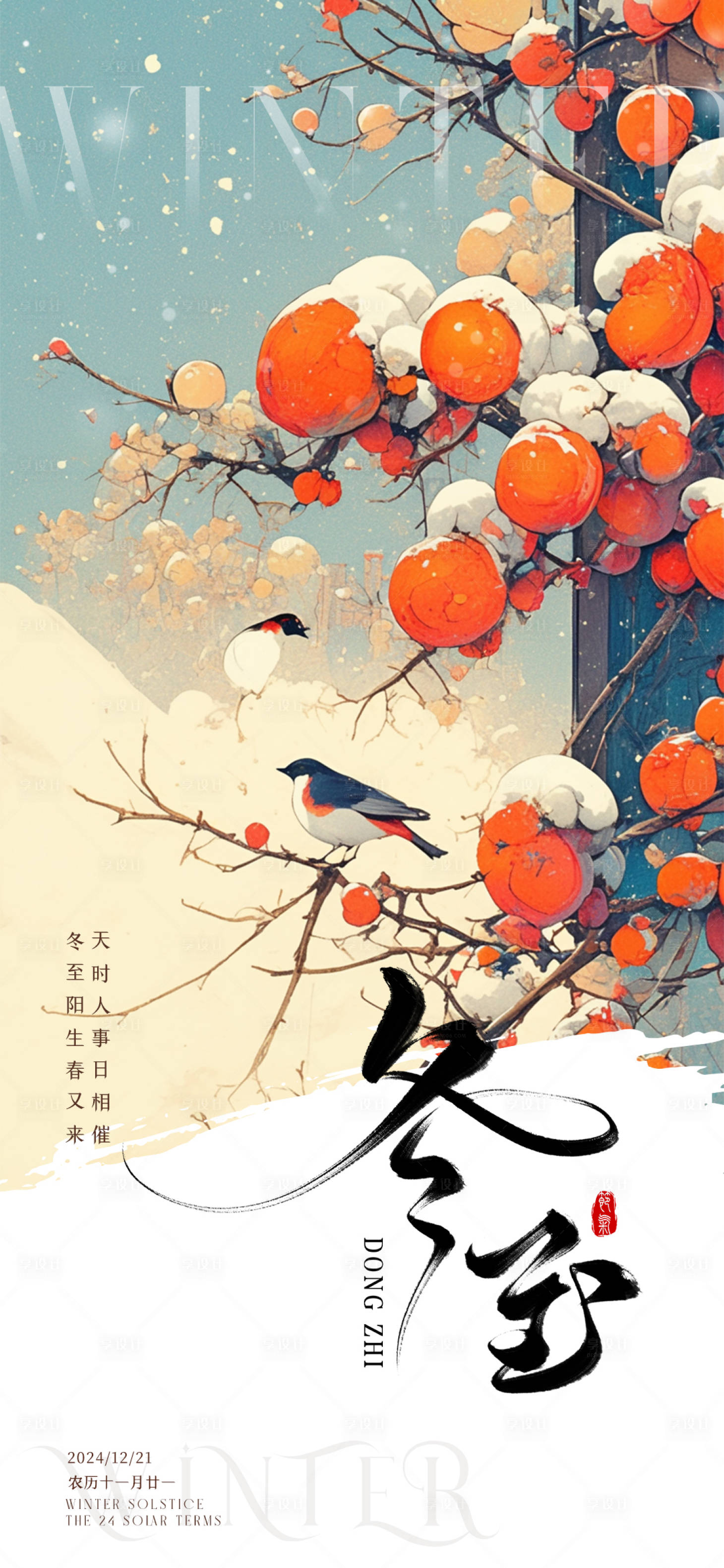 源文件下载【冬至节气海报】编号：78750027936644838