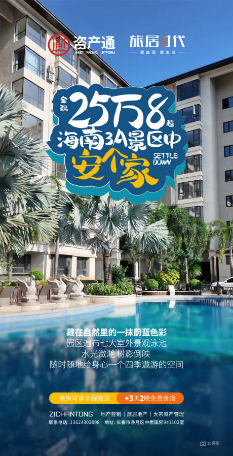 海南白沙旅居宣传海报