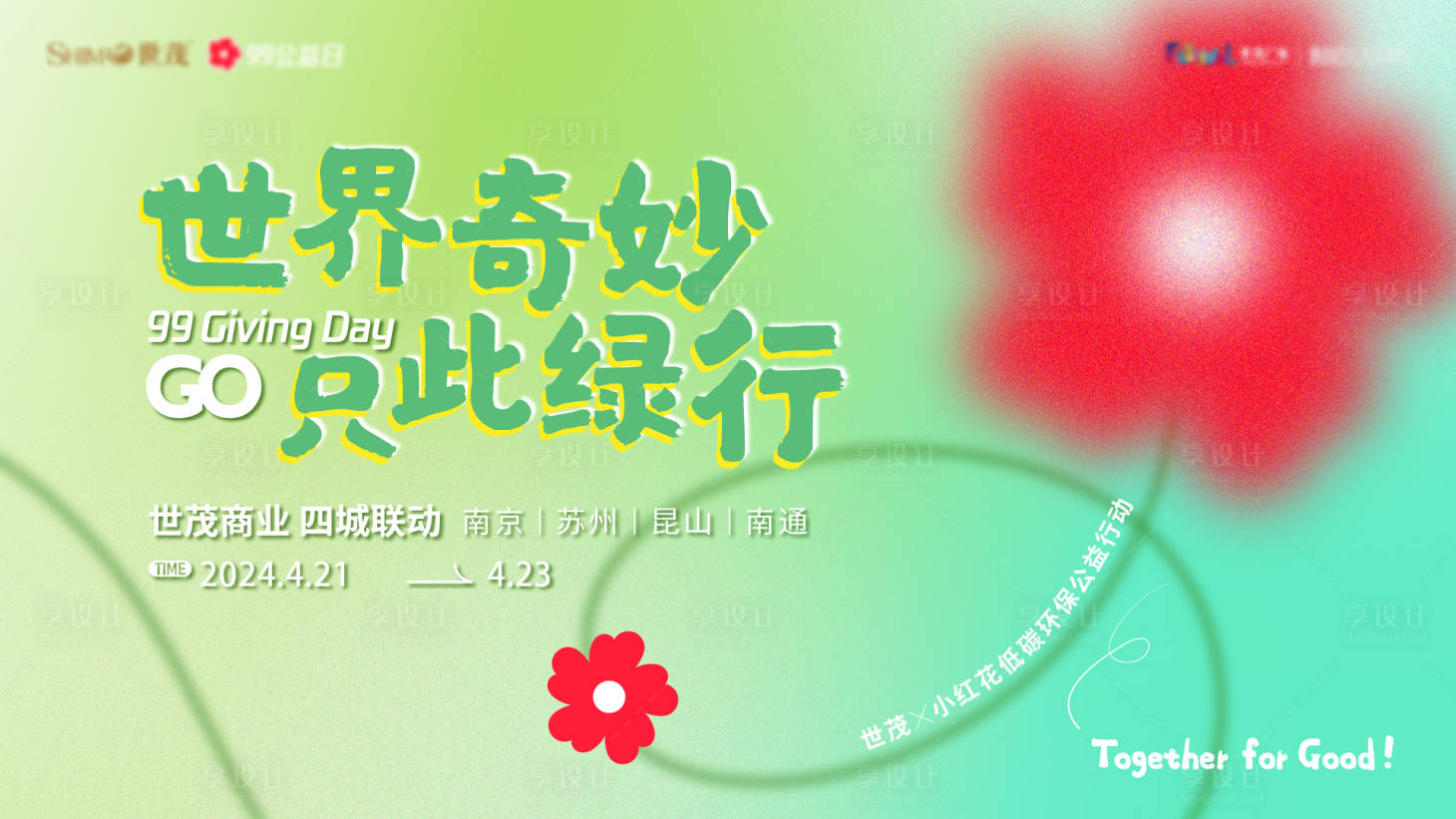 源文件下载【99公益世贸小红花环保公益活动背景板】编号：81630027914374835