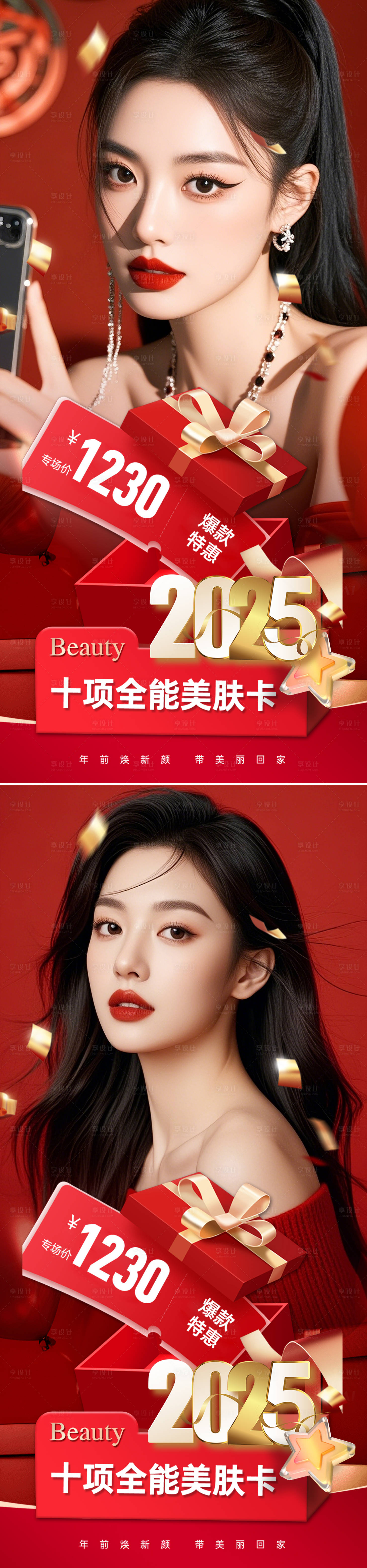 源文件下载【享设计】搜索编号：13610028072131301【医美新年促销活动海报】