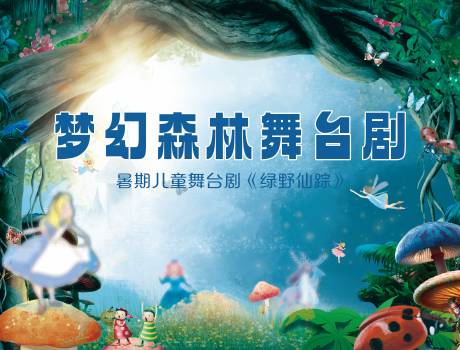 源文件下載【兒童舞臺劇活動主畫面】編號：46570028034346022