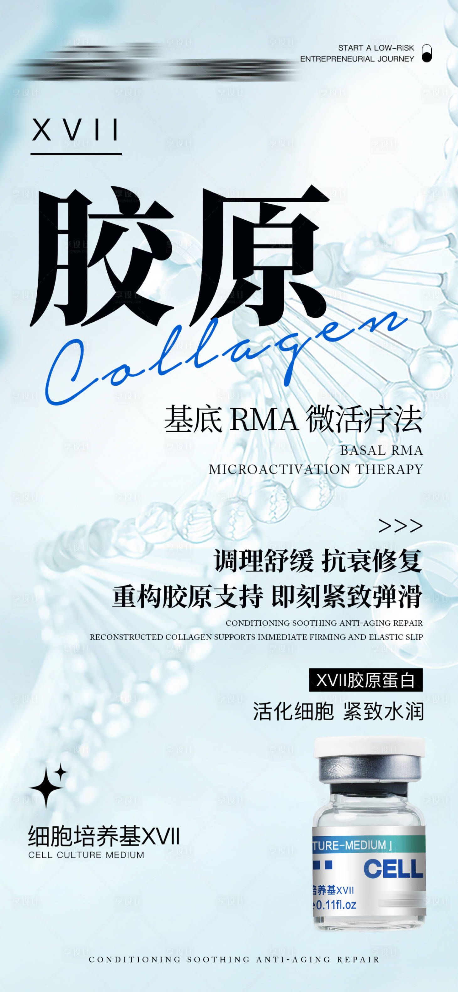 源文件下载【享设计】搜索编号：95270028068835600【胶原水光海报】