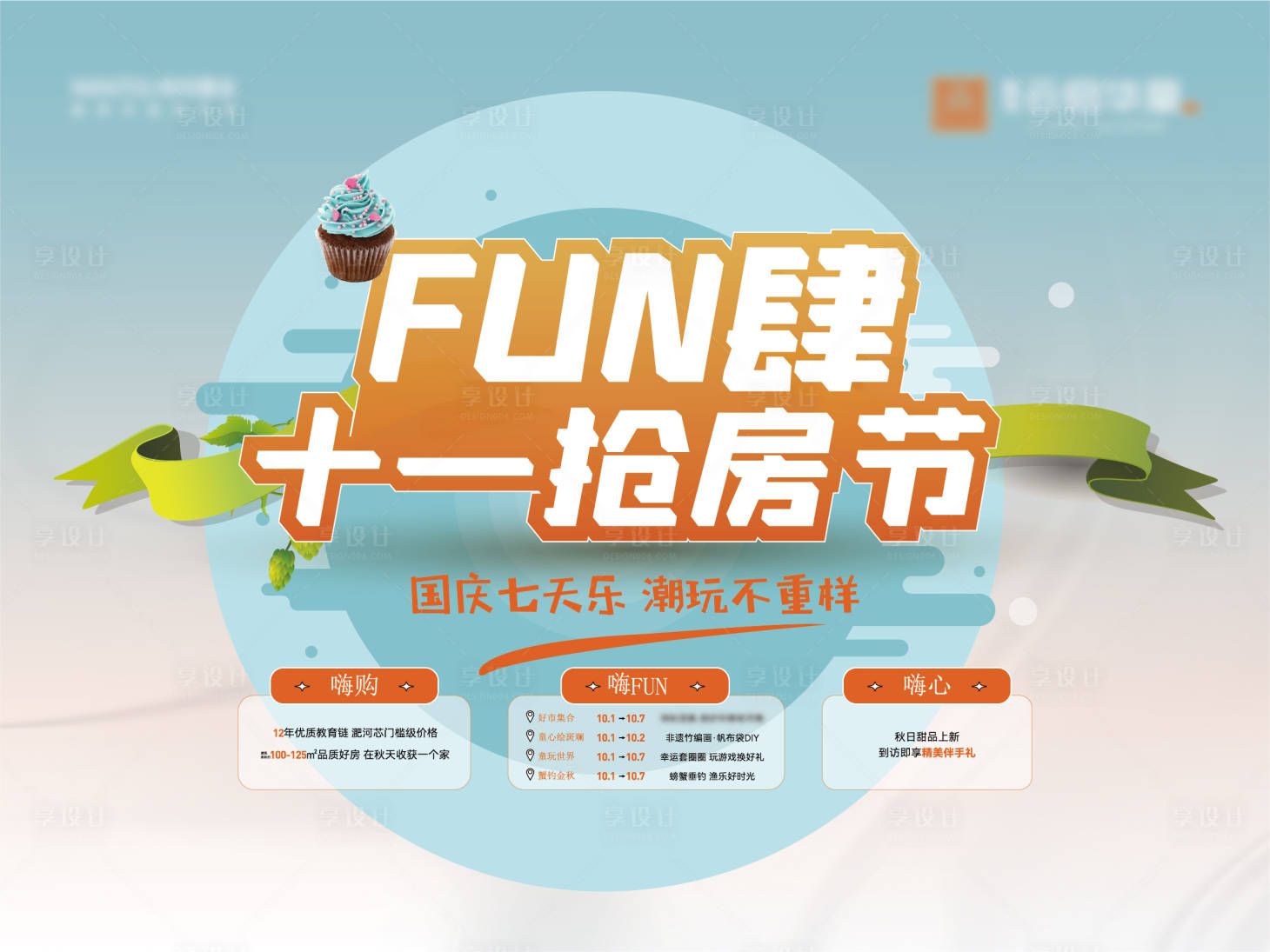 源文件下载【享设计】搜索编号：78800027621161813【国庆抢房节背景板】