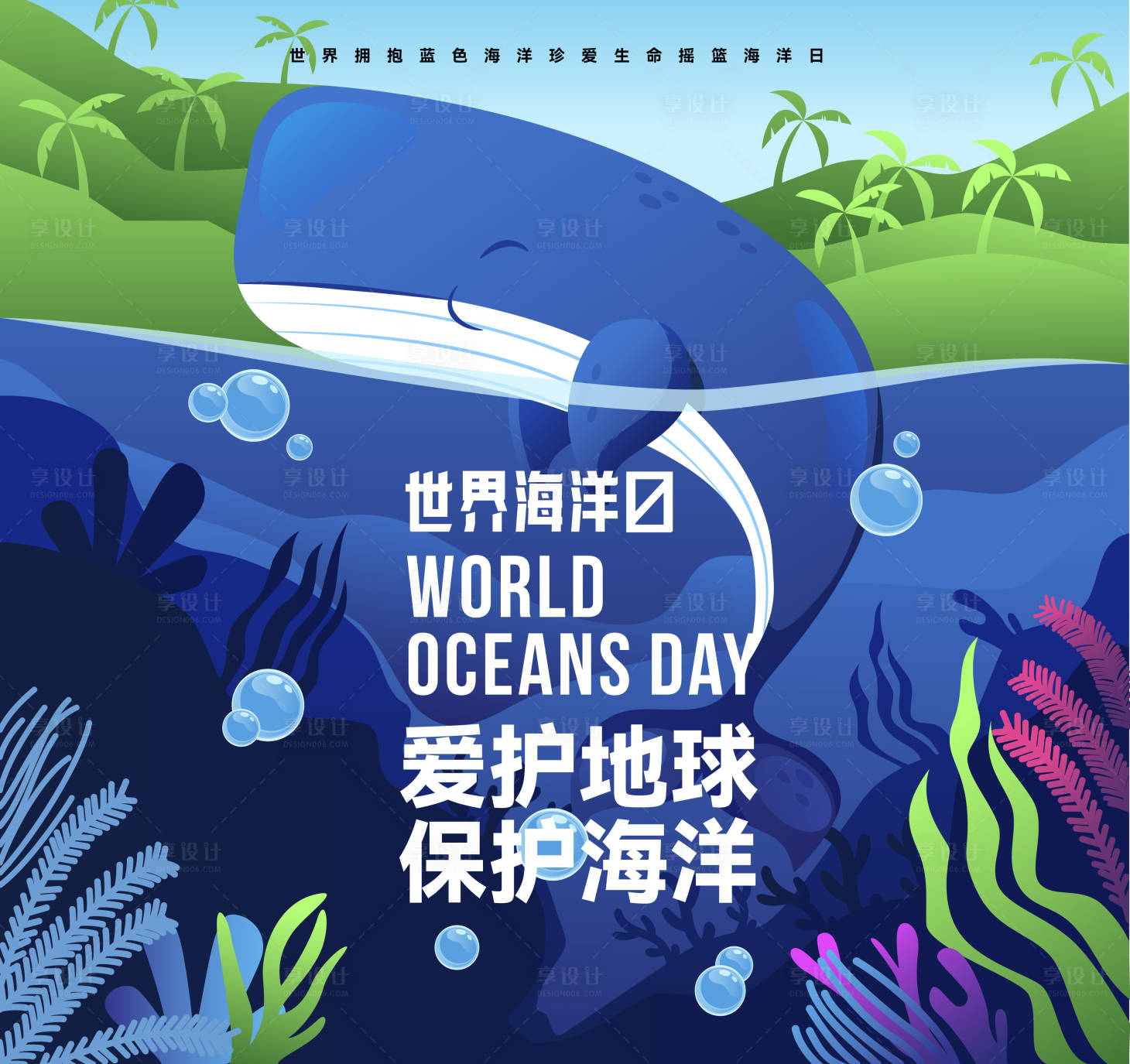 源文件下載【享設計】搜索編號：18720027620783676【世界海洋日主形象】