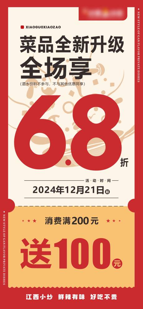 菜品全新升级68折海报