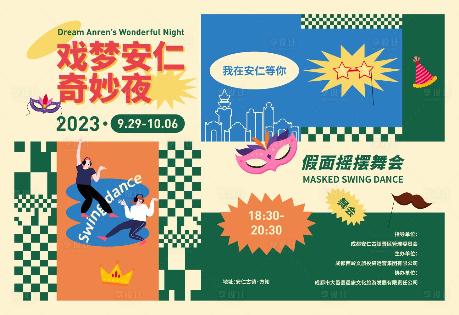 源文件下载【享设计】搜索编号：88800028105016080【戏剧奇妙夜摇摆舞主背景】