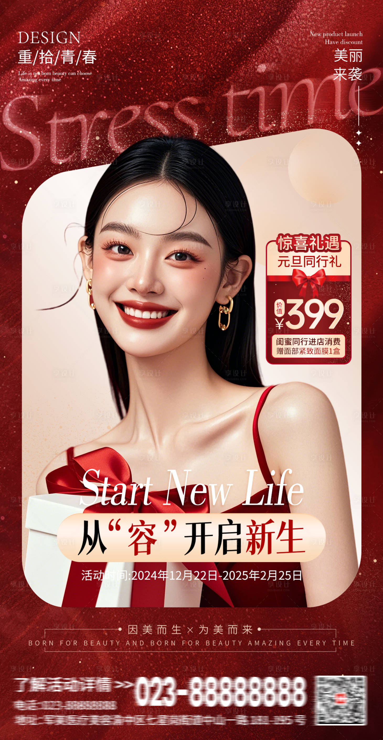 源文件下載【享設(shè)計(jì)】搜索編號(hào)：89320028066785283【醫(yī)美喜慶開啟新生海報(bào)】