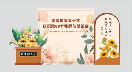 源文件下载【教师节美陈背景】编号：97610027729302436