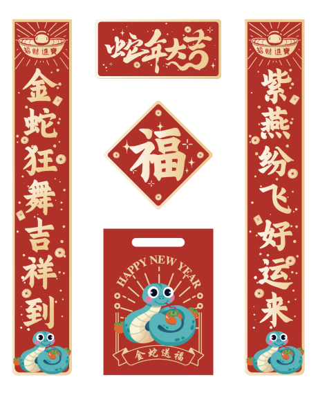 源文件下载【祥蛇新春对联手提袋福字福袋】编号：81370027723216171