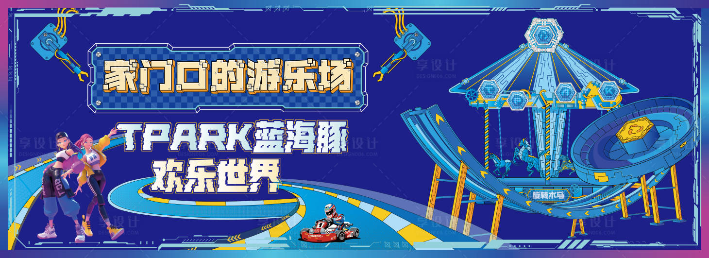 源文件下載【享設計】搜索編號：36290028171791772【機械風游樂園活動展板】