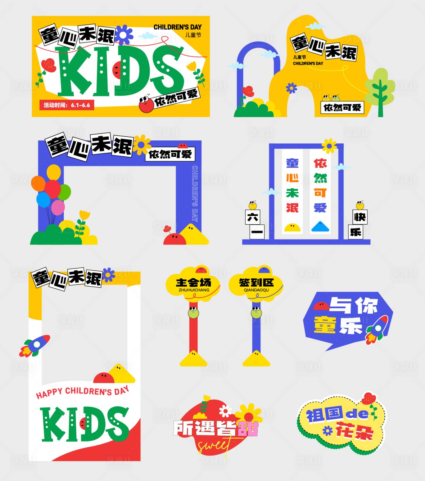 源文件下载【享设计】搜索编号：38790027762004967【儿童节美陈】