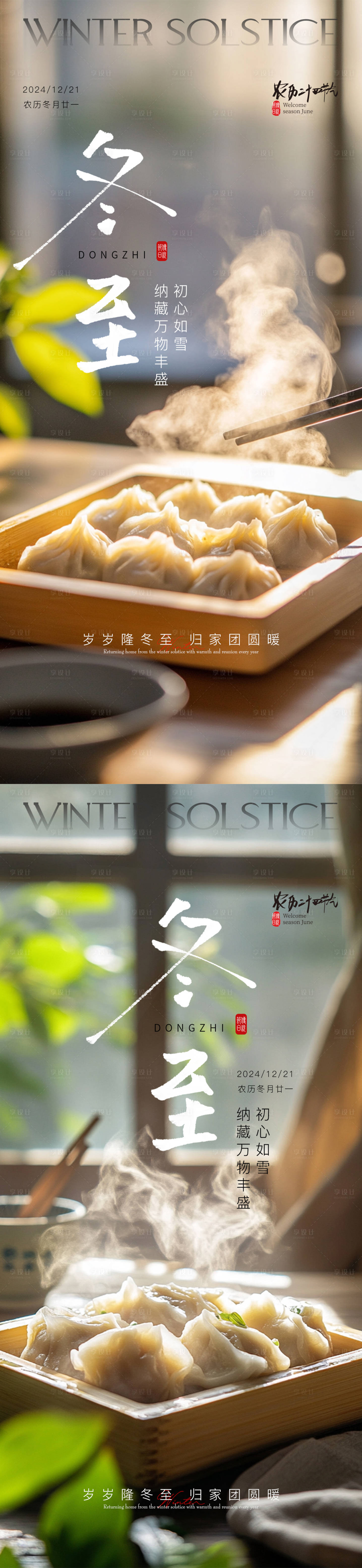 源文件下載【享設(shè)計(jì)】搜索編號(hào)：46940027709011930【冬至餃子海報(bào)】