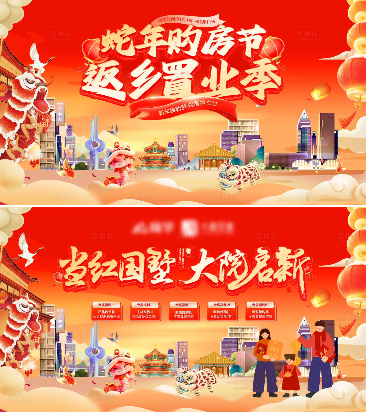 源文件下载【享设计】搜索编号：21350028032033819【地产蛇年购房节新年返乡置业活动背景板】