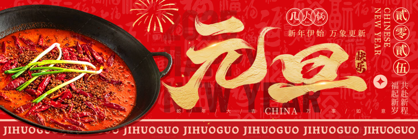 源文件下载【享设计】搜索编号：95060028162904986【火锅元旦海报】