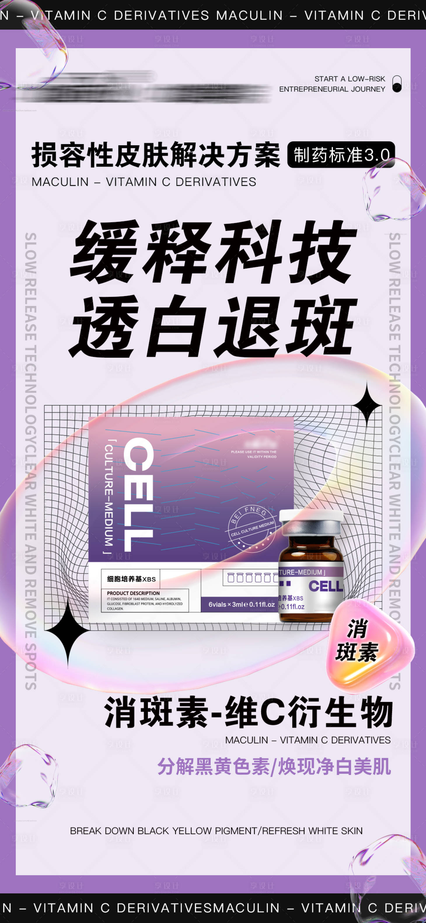 源文件下載【享設計】搜索編號：22080028107074634【醫美美白祛斑護膚產品海報】