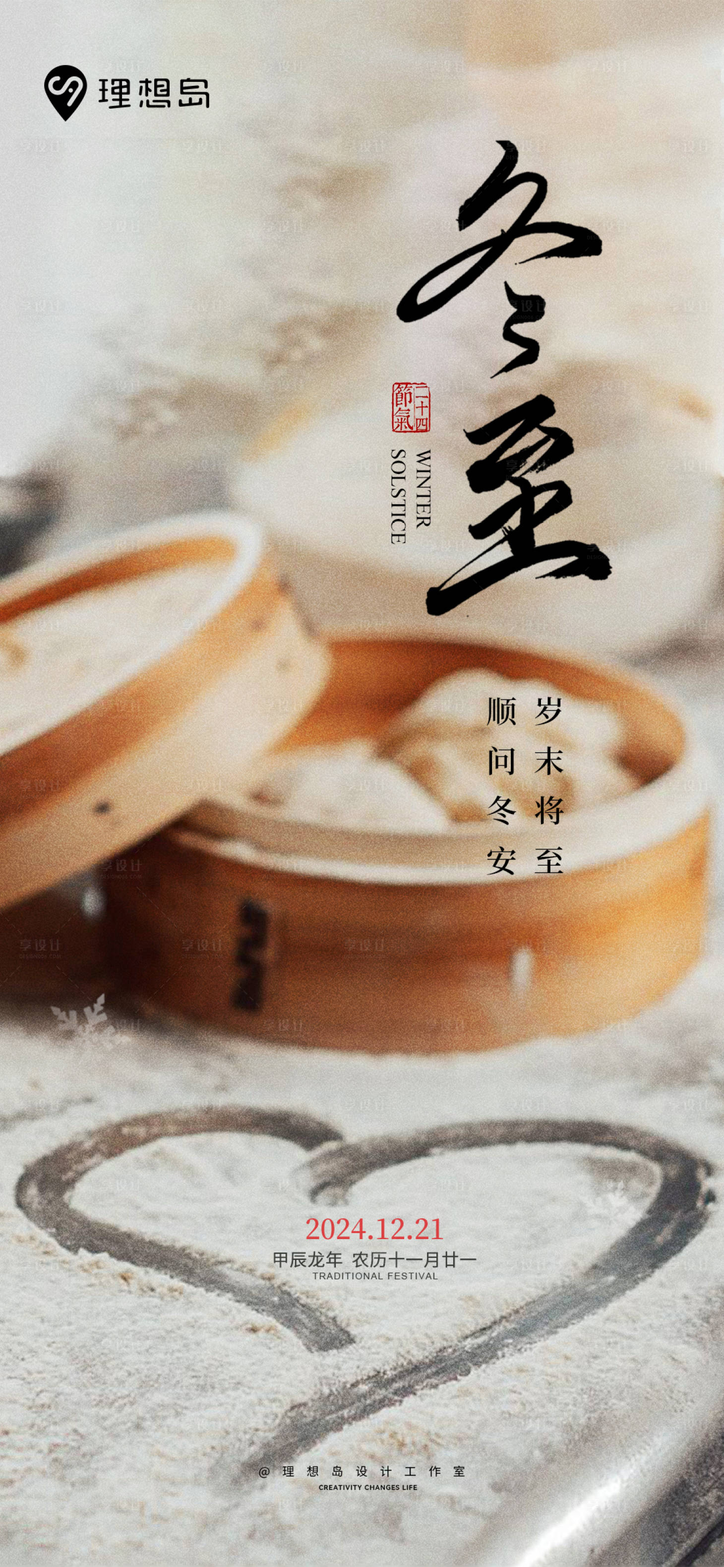 源文件下载【享设计】搜索编号：86940027790112176【冬至饺子节气海报】