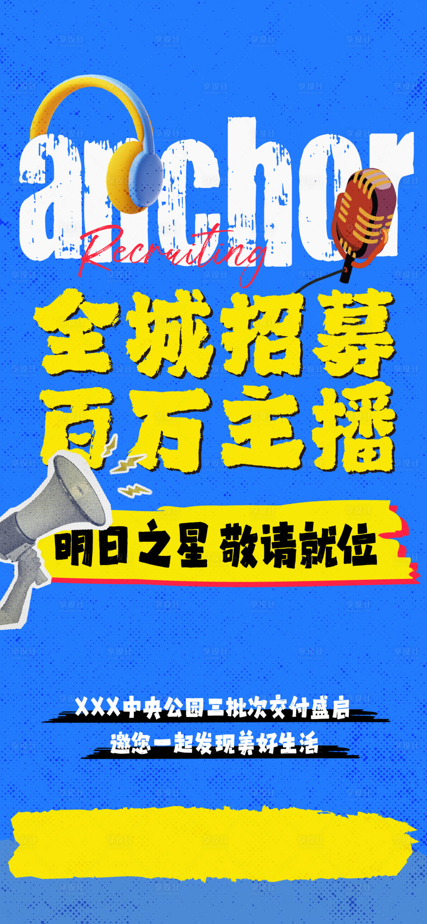 源文件下載【享設計】搜索編號：37320028076183158【地產招募主播活動海報】