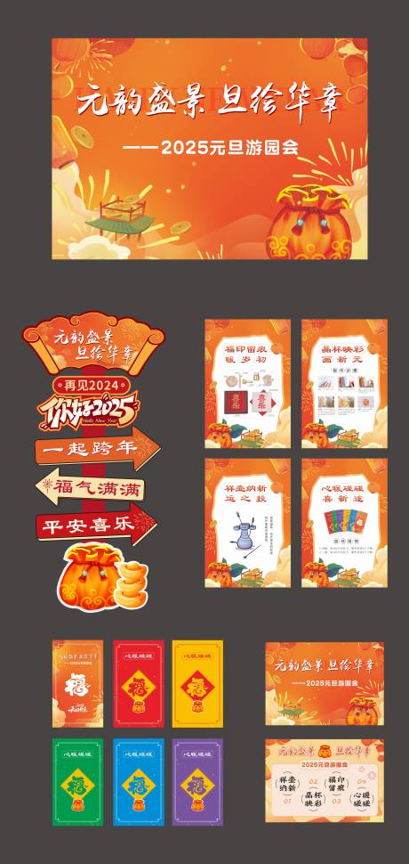 源文件下载【享设计】搜索编号：90810027879402560【2025元旦活动系列物料】