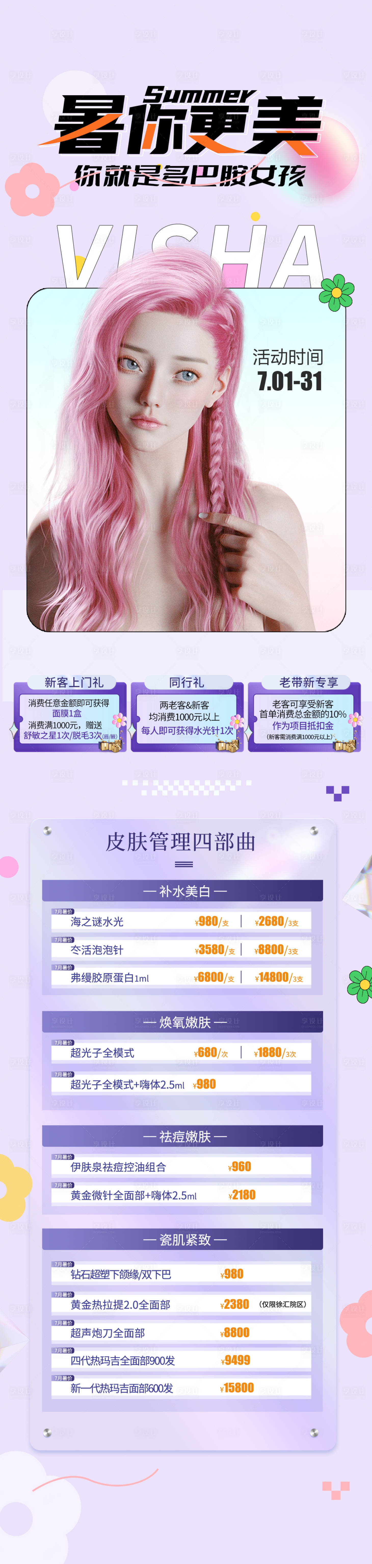 源文件下载【享设计】搜索编号：89170027804493115【暑期变美活动长图】