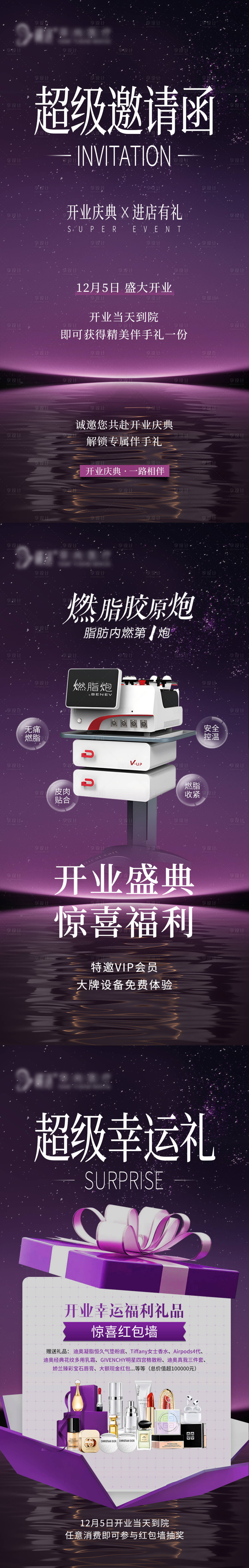 源文件下载【享设计】搜索编号：26210027714673770【医美开业庆典邀请福利】