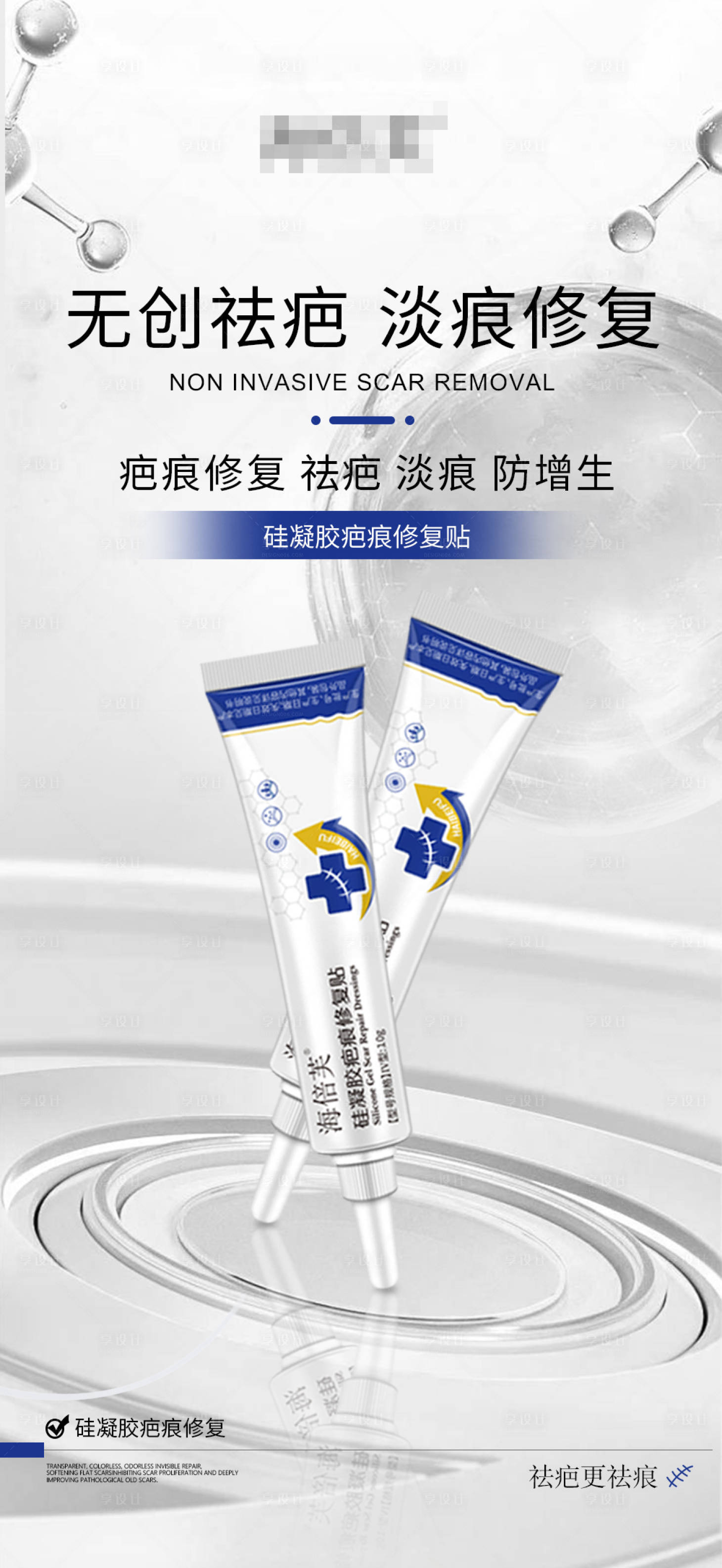 源文件下载【享设计】搜索编号：86390027994953416【疤痕贴硅凝胶海报】