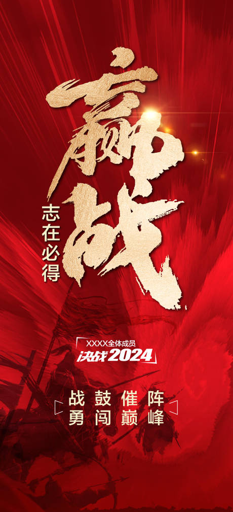 源文件下載【享設計】搜索編號：84910027681122779【志在必得迎戰贏戰2024團隊激勵海報】