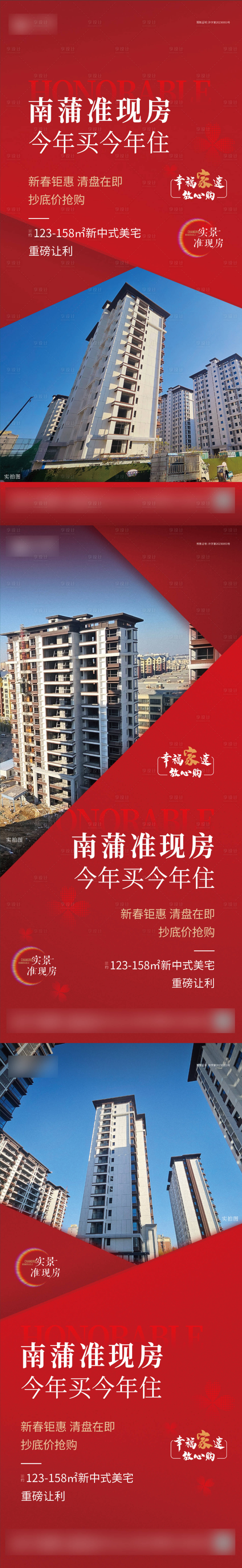 源文件下载【享设计】搜索编号：24460028125801351【地产现房系列海报】