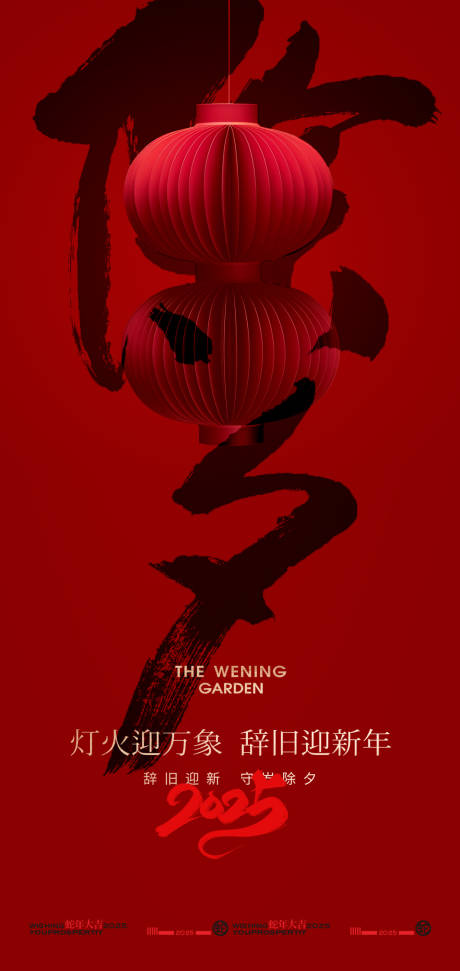 源文件下载【享设计】搜索编号：29270028028283985【2025蛇年春节除夕海报设计】