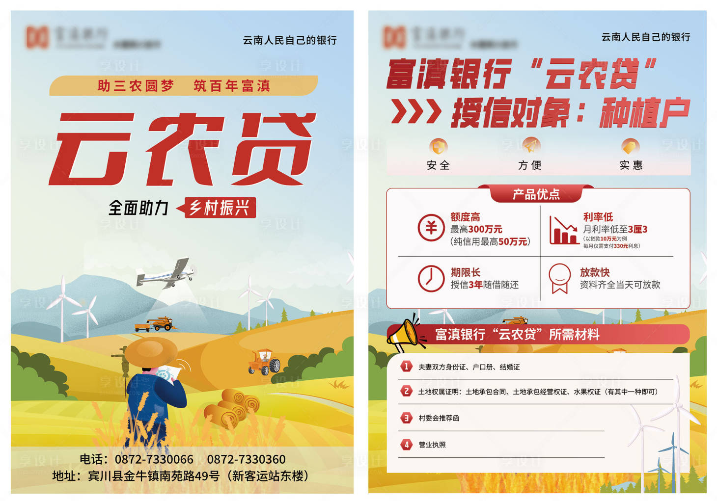 源文件下载【享设计】搜索编号：56090027725999067【云农贷单页】