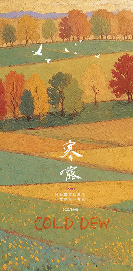 源文件下载【享设计】搜索编号：92860028077014586【寒露节气海报】