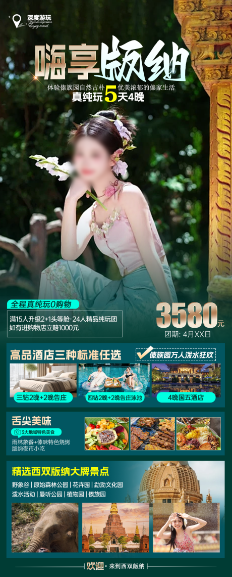 源文件下载【版纳旅游海报】编号：61050027743422984