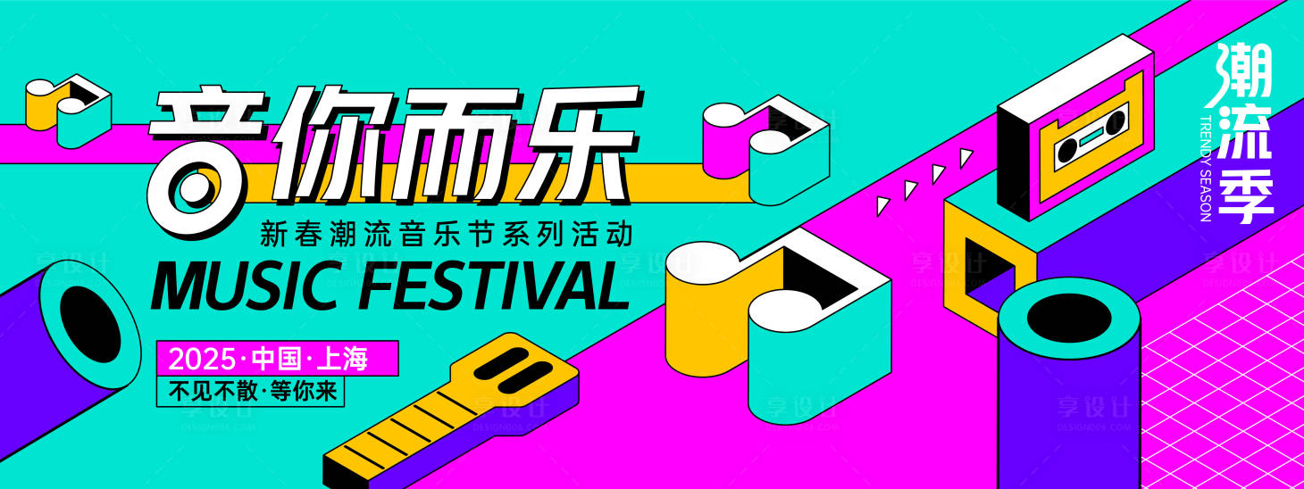 源文件下载【享设计】搜索编号：49610027983522499【孟菲斯音乐节背景板】