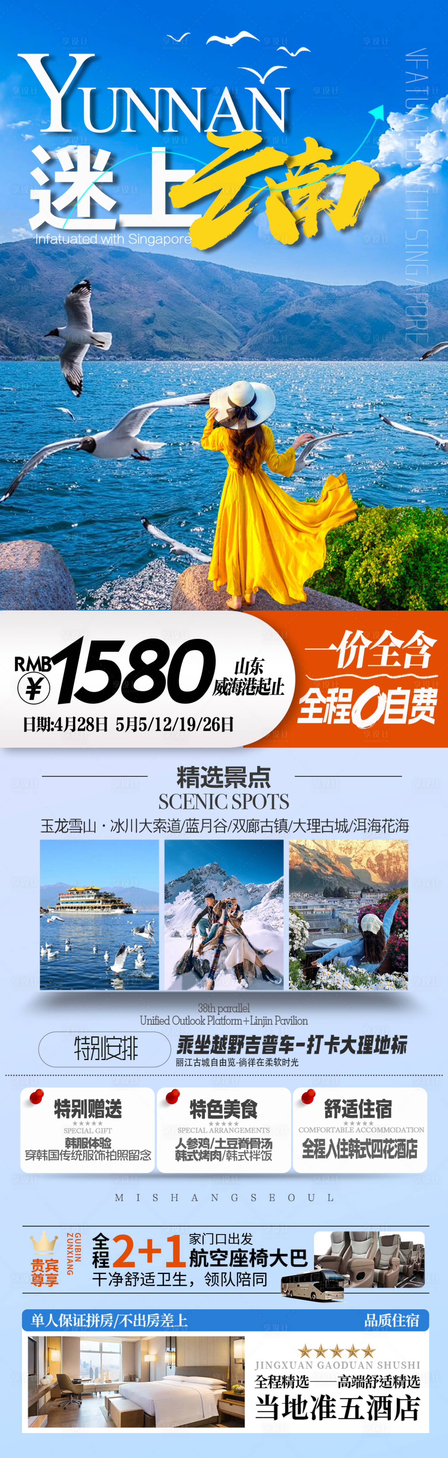 源文件下載【享設(shè)計(jì)】搜索編號(hào)：70180028111099882【云南旅游海報(bào) 】