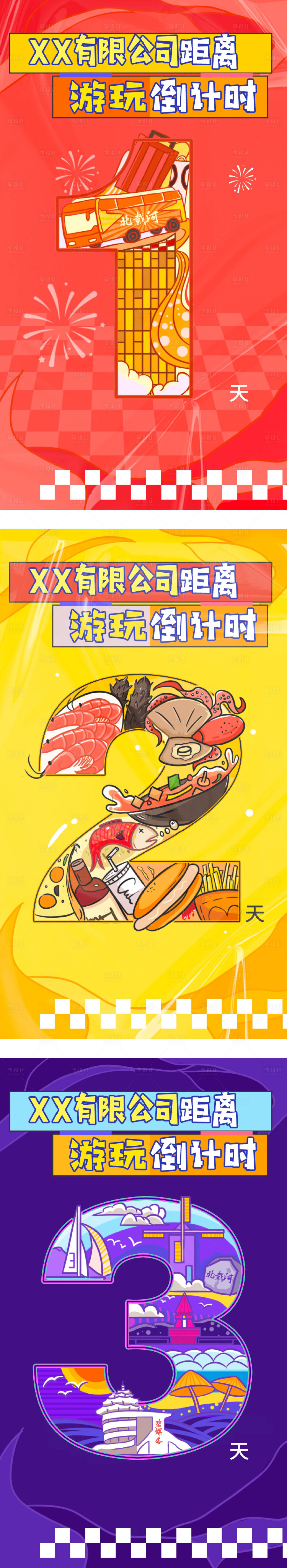 源文件下载【享设计】搜索编号：75310027804248018【公司旅游团建倒计时系列海报】