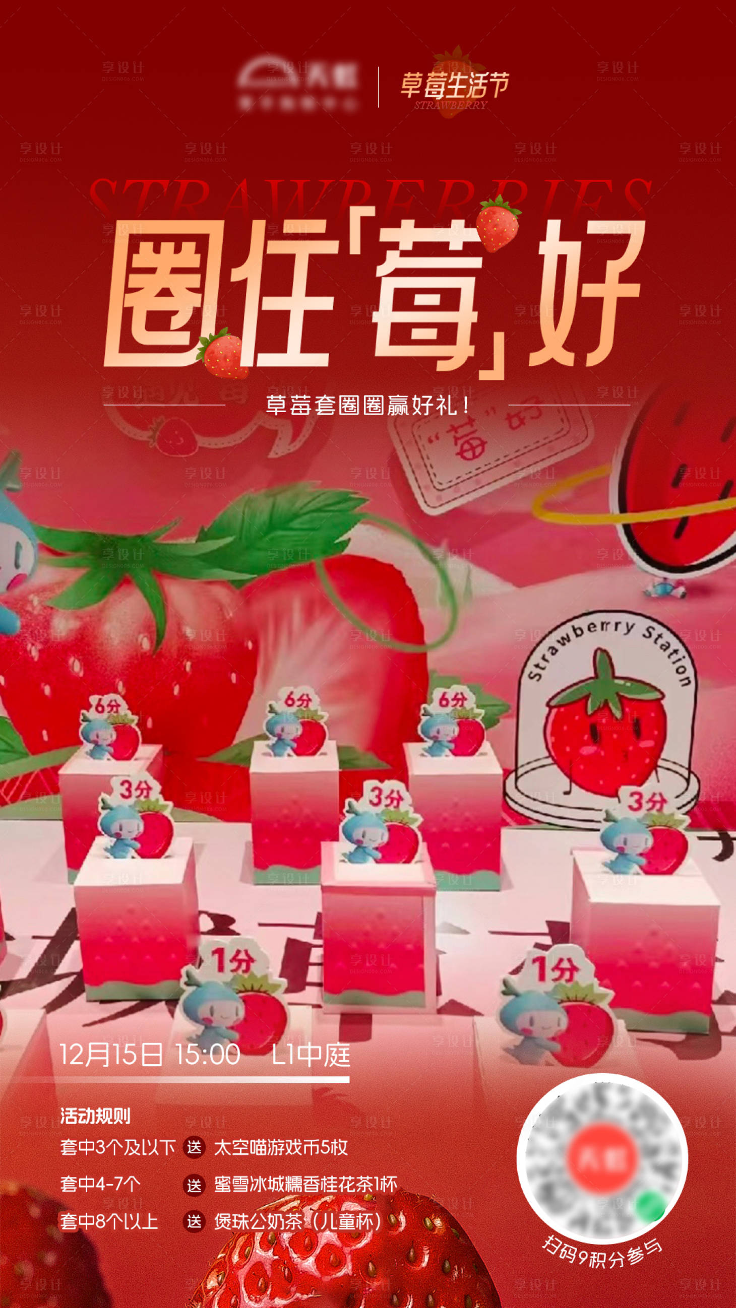 源文件下载【草莓套圈海报】编号：86820027772716205
