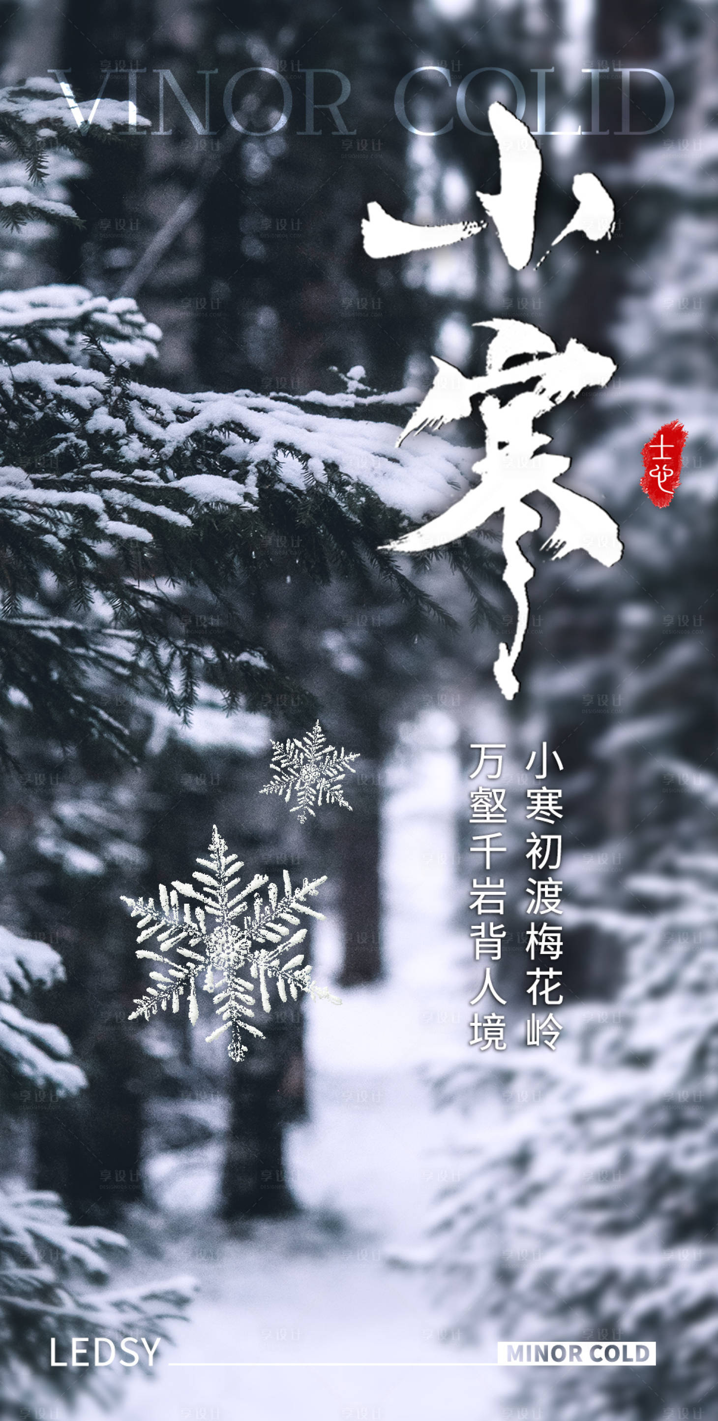 源文件下載【享設計】搜索編號：25040027765062428【小寒海報】