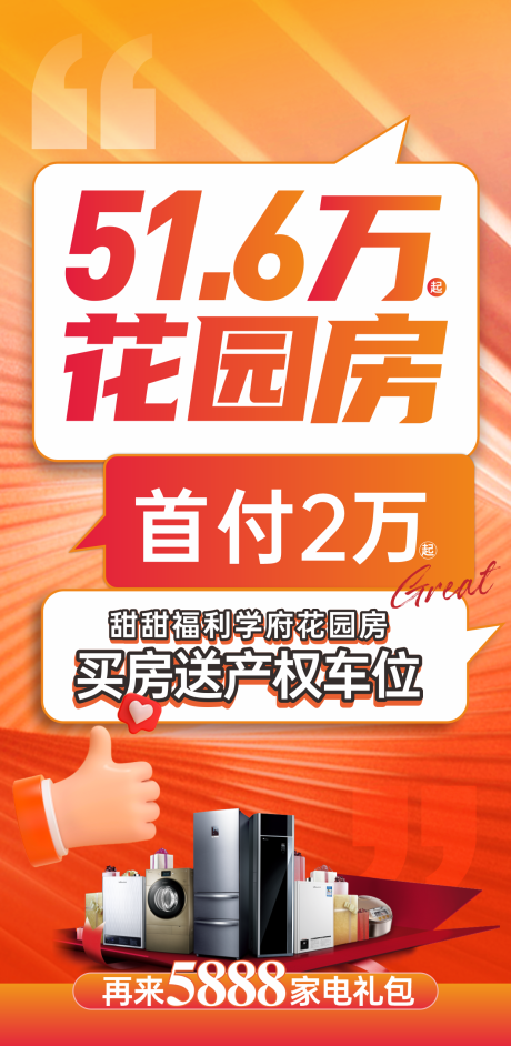源文件下载【购房送家电礼包海报】编号：95270028002719194