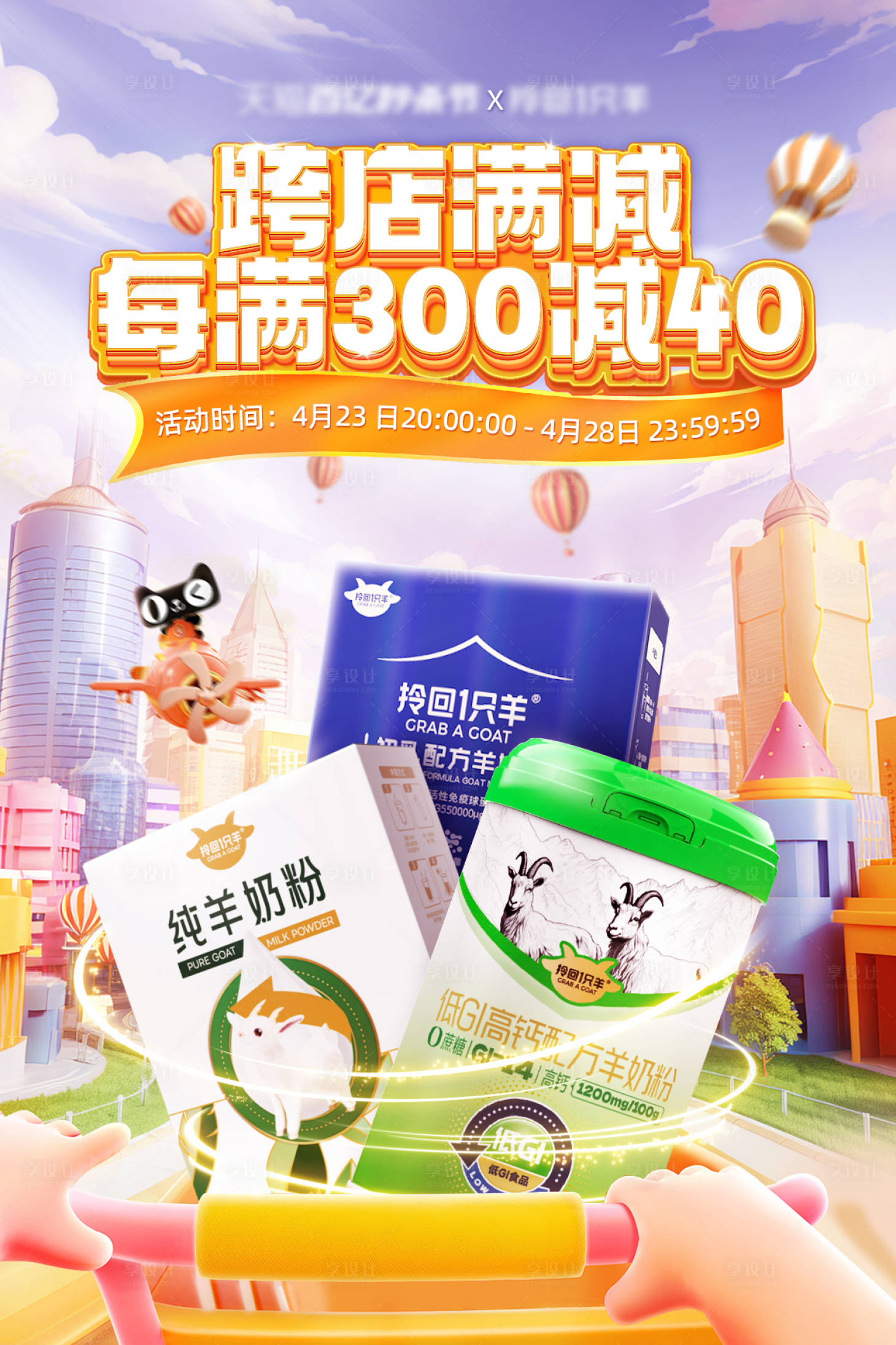 源文件下載【享設計】搜索編號：10660028141375227【羊奶粉活動海報】