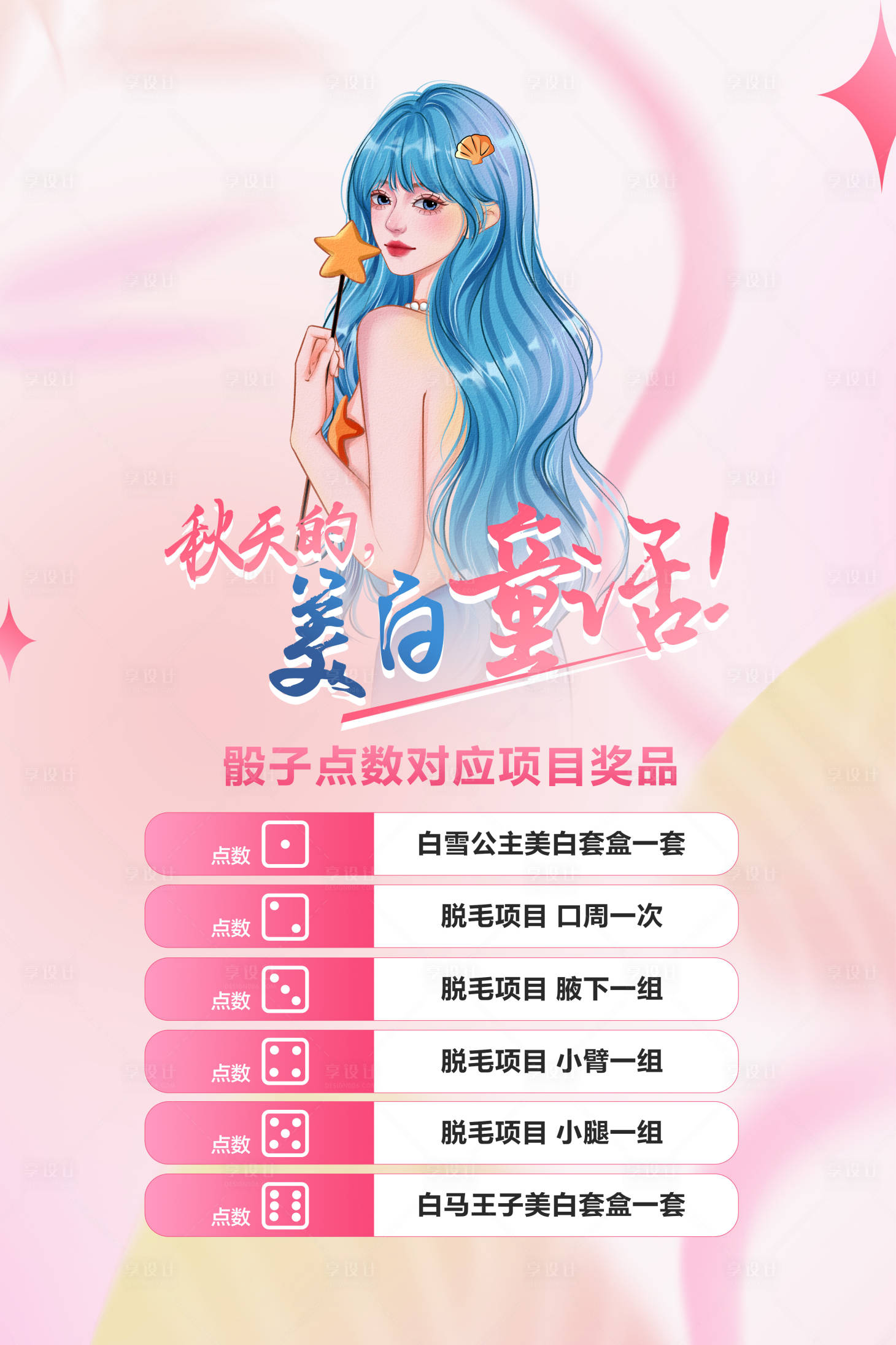 源文件下載【享設計】搜索編號：17270028036871957【醫美美白護膚活動海報】